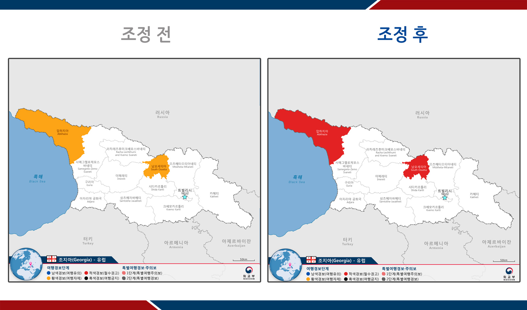 압하지아와 남오세티아 지역의 정세 불안이 지속되고 있고, 조지아 정부가 자국의 허가 없는 외국인 방문에 대해 벌금 부과, 체포․구금 등 입장을 보이고 있는 점을 감안하여 해당 지역에 대해 기존 2단계(황색경보, 여행자제)에서 3단계(적색경보, 철수권고)로 상향 조정되었다.