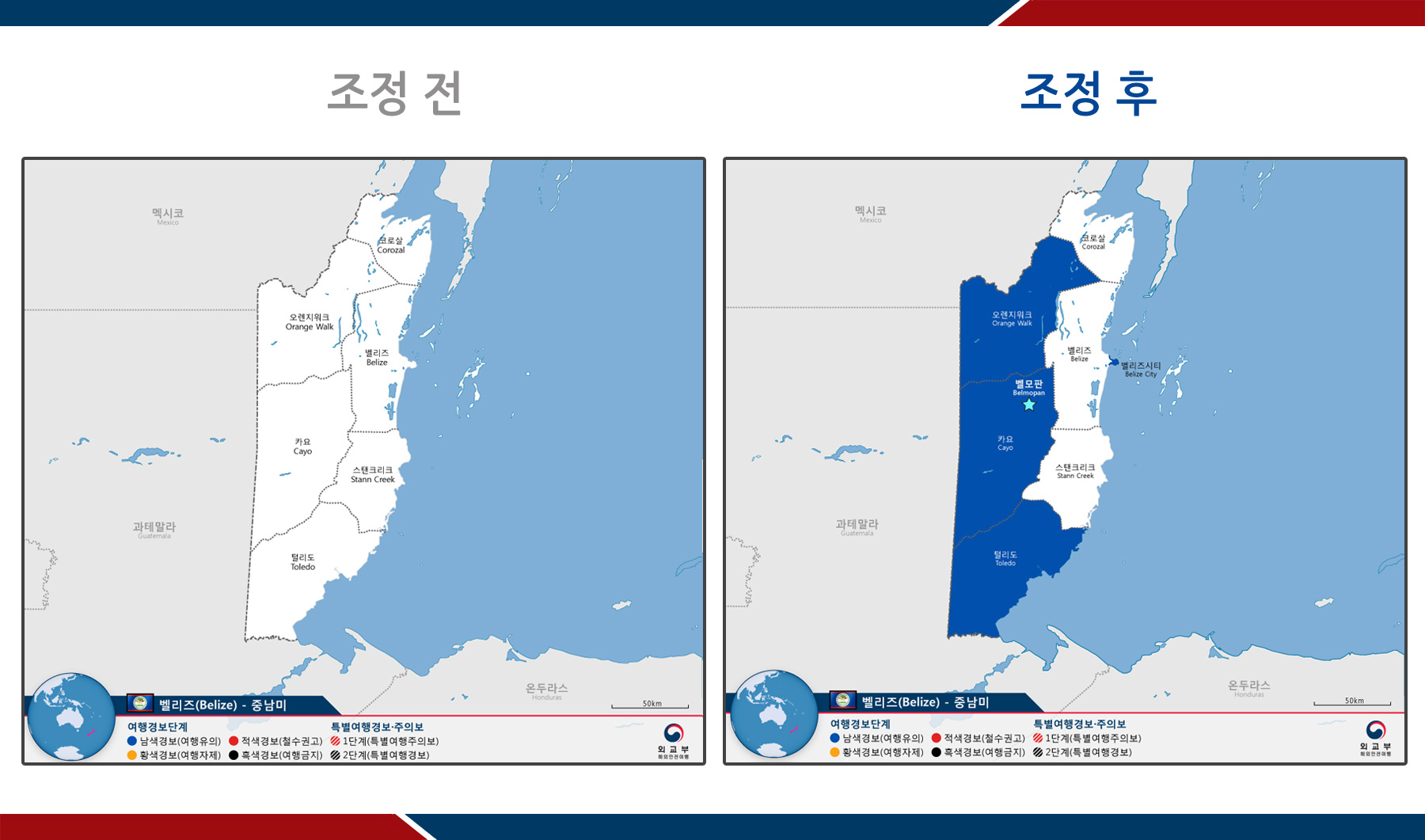 벨리즈시티와 과테말라 접경지역(오렌지워크 주, 카요 주, 톨레도 주)에 대해서는 여행경보 1단계(남색경보, 여행유의)가 신규 발령되었다.