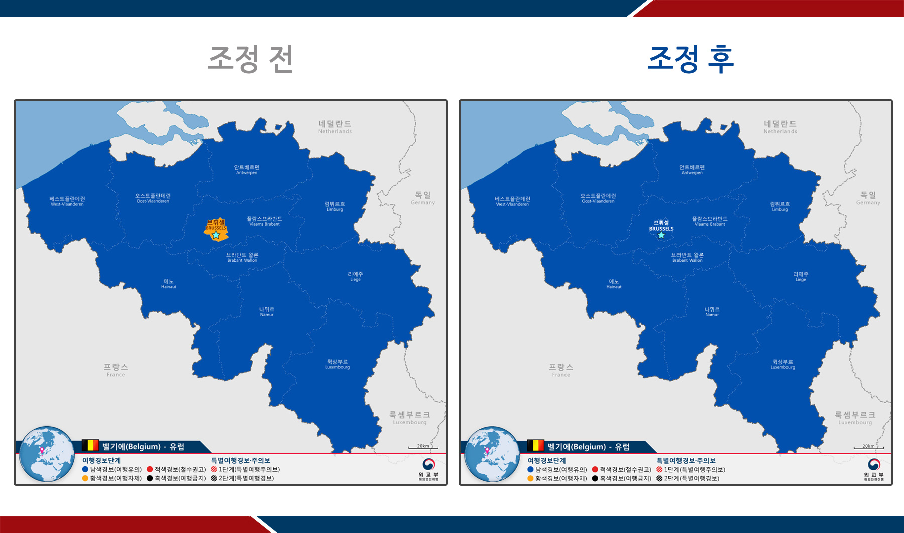 벨기에 브뤼셀 및 스페인 바르셀로나에 대한 여행경보는 기존 황색경보에서 남색경보로 하향 조정되었다.